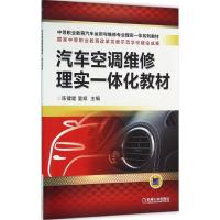 汽车空调维修理实一体化教材 陈健健,夏斌 主编 著作 大中专 文轩网