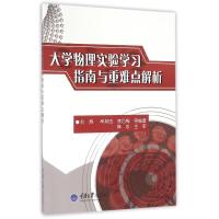 大学物理实验学习指南与重难点解析/刘辉 刘辉 著作 大中专 文轩网