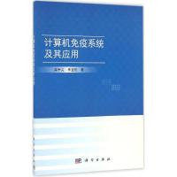 计算机免疫系统及其应用 柴争义,李亚伦 著 专业科技 文轩网