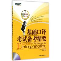 基础口译考试备考精要 汪海涛,邱政政 编著 著 文教 文轩网