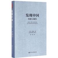 发现中国 (德)卜松山(Karl-Heinz Pohl) 著;张伟 译 著 社科 文轩网