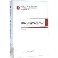 近代山东市场经济的变迁 庄维民 著 著 经管、励志 文轩网