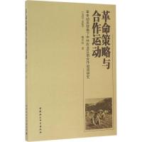 革命策略与合作运动 魏本权 著 经管、励志 文轩网