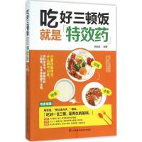 吃好三顿饭就是特效药 杨维建 编著 著 生活 文轩网