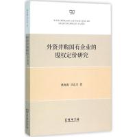 外资并购国有企业的股权定价研究 姚海鑫,刘志杰 著 著作 社科 文轩网