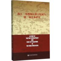 珠江三角洲地区港口发展与港-城关系研究 陈再齐 著 著作 经管、励志 文轩网
