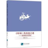 《周易》的治国之道 刘永霞 著 社科 文轩网