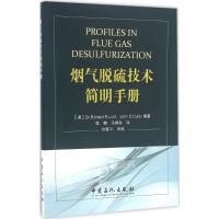 烟气脱硫技术简明手册 