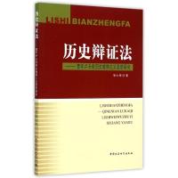 历史辩证法:青年卢卡奇历史唯物主义思想研究 邹之坤 著 著 社科 文轩网