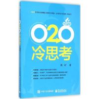 O2O冷思考 刘旷 著 著作 经管、励志 文轩网