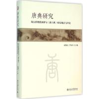 唐典研究 夏锦文,李玉生 主编 社科 文轩网