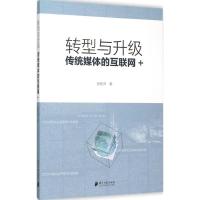 转型与升级 张桂萍 著 著 经管、励志 文轩网