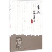 鲁迅和他的周边 古耜 著 著 文学 文轩网