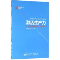激活生产力 宋斐,潘永花,田丰 著 经管、励志 文轩网