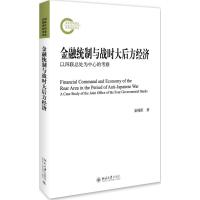 金融统制与战时大后方经济 易棉阳 著 著 社科 文轩网