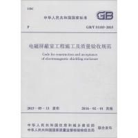 电磁屏蔽室工程施工及质量验收规范 中华人民共和国住房和城乡建设部,中华人民共和国国家质量监督检验检疫总局 联合发布 著 