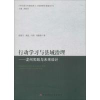 行动学习与县域治理 范柏乃 等 著 著 经管、励志 文轩网