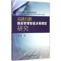 高速公路路面管理智能决策模型研究 谢峰 著 专业科技 文轩网