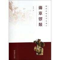 国家非物质文化遗产:薅草锣鼓 左尚鸿 著作 著 经管、励志 文轩网