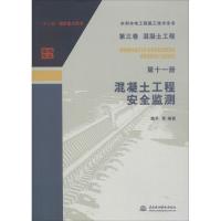 混凝土工程安全监测 魏平 等 编著 著作 专业科技 文轩网