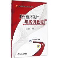 JSP程序设计与案例教程 崔连和 编著 著作 大中专 文轩网