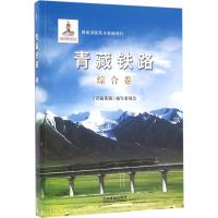 青藏铁路 《青藏铁路》编写委员会 编著 著 专业科技 文轩网