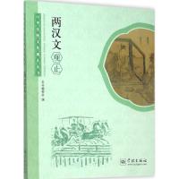 两汉文观止 《两汉文观止》编委会 编 著 文学 文轩网