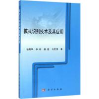 模式识别技术及其应用 杨帮华 等 著 专业科技 文轩网