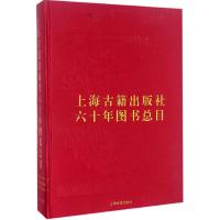 上海古籍出版社六十年图书总目 上海古籍出版社 编 著作 经管、励志 文轩网