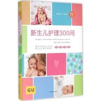 新生儿护理300问 (德)比吉特·劳厄(Birgit Laue) 著;董晓男 译 著 生活 文轩网