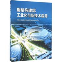 钢结构建筑工业化与新技术应用 中国建筑金属结构协会钢结构专家委员会 专业科技 文轩网