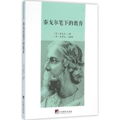 泰戈尔笔下的教育 (印)泰戈尔 著;白开元 译 文教 文轩网