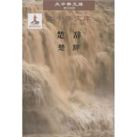 楚辞 (战国)屈原 著;藤野岩友 译 文教 文轩网