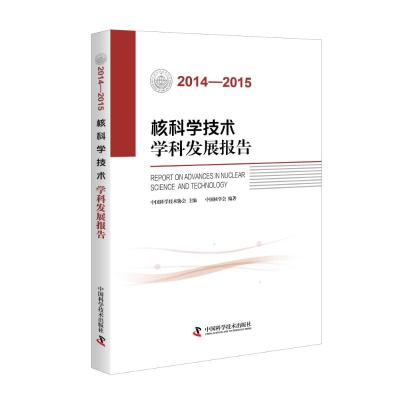 (2014-2015)核科学技术学科发展报告 中国核学会 著作 生活 文轩网