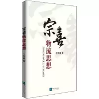 宗喜物流思想 王宗喜 著 社科 文轩网