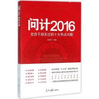 问计2016 任仲文 主编 著 社科 文轩网