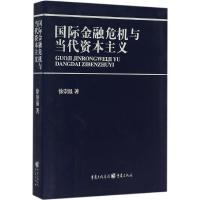 国际金融危机与当代资本主义 徐崇温 著 著作 经管、励志 文轩网