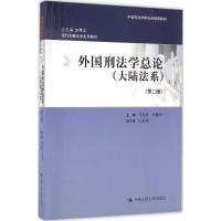 外国刑法学总论 马克昌,卢建平 主编 大中专 文轩网