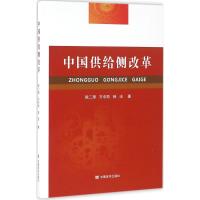 中国供给侧改革 陈二厚,齐中熙,韩洁 著 经管、励志 文轩网