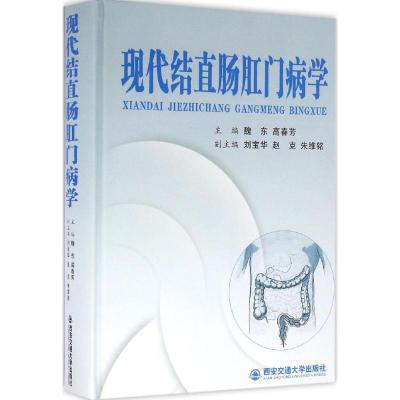 现代结直肠肛门病学 魏东,高春芳 主编 生活 文轩网