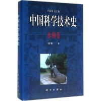 中国科学技术史 卢嘉锡 总主编;周魁一 著 生活 文轩网