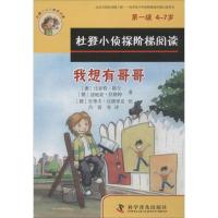 我想有哥哥、捡到的钱包 (德)比亚特·都令 等 著;(德)史蒂夫·比德里克 等 绘;吕喜 等 译 少儿 文轩网