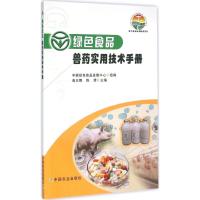 绿色食品兽药实用技术手册 曲志娜,陈倩 主编;中国绿色食品发展中心 组编 专业科技 文轩网