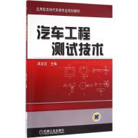 汽车工程测试技术 麻友良 主编 著作 大中专 文轩网