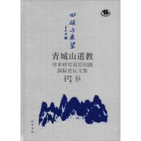 回顾与展望 青城山道教学术研究前沿问题国际论坛文集 盖建民,周冶,朱展炎 编 社科 文轩网