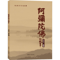 阿弥陀佛的故事 光亮 主编 著 社科 文轩网