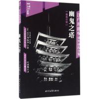 江户川乱步青年侦探全集 (日)江户川乱步 著;叶荣鼎 译 著 文学 文轩网