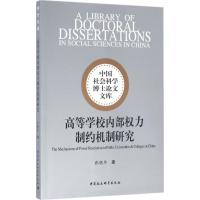 高等学校内部权力制约机制研究 张晓冬 著 文教 文轩网