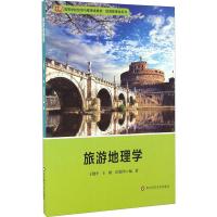 旅游地理学 王艳平,王捷,宦震丹 著 大中专 文轩网