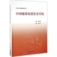 中国健康促进优秀实践 李长宁 主编 著 生活 文轩网